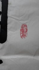 【保真】吴四平,中书协,文艺先锋,功勋艺术家。四尺书法一副