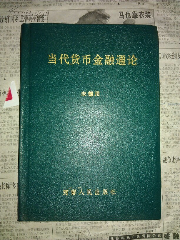 當(dāng)代貨幣金融通論