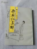 西厢记集解 （89年1版1印 印  竖版  傅晓航签赠）