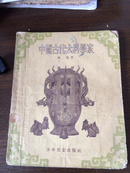 中国古代大科学家（54年初版 只印20060册）