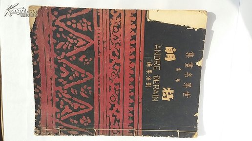 【4-3】【民国精品图书】《世界名画集第一集  特朗》 刘海粟编，1934年再版，珂罗版精印！