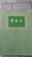 孽海花～上海古籍出版社1979首版首印好品增补本