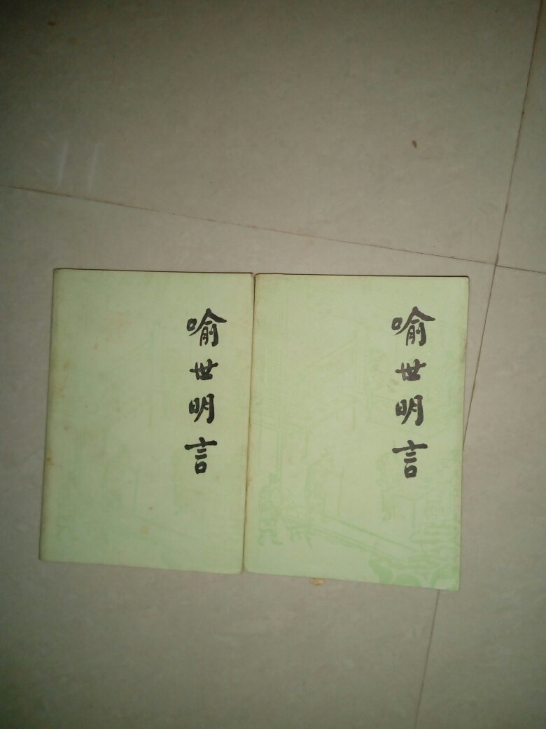 喻世明言(上下)