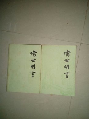 喻世明言(上下)