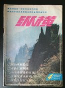 纵横（1990/4）