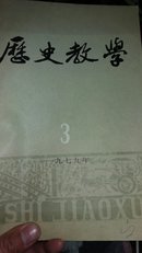 历史教学一九八二年4，5，6，7，8，12合订本+一九七九3，5，8，9，10，11合订本 两本合售