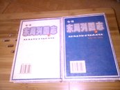 白话东周列国志(精装上下册97年1版仅印5千册)