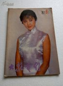 大众电影1987.4