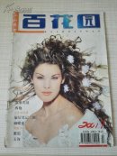 百花园 2001年第7期