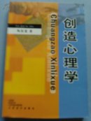 创造心理学