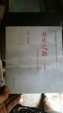 人民法院报 创刊20周年纪念文丛 景汉朝 法律 书籍