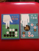 教你下围棋  教你下象棋  （合售品好九五）