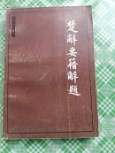 楚辞要籍解题