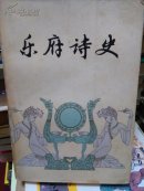 乐府诗史