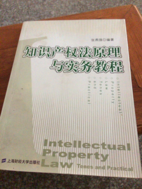 知识产权法原理与实务
