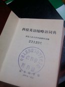 科技英语缩略语词典 1979年 馆藏