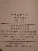 竖繁体字  硬精装     中国话本大系《二刻拍案惊奇》一版一印