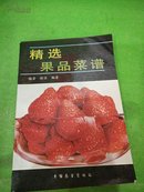 精选果品菜谱。