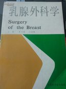 乳腺外科学