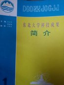 东北大学科技成果简介