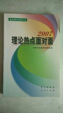 理论热点面对面2007