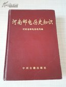 河南邮电历史知识・纪念河南电信创办一百一十周年1888-1998