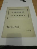 **时期，《新医药学杂志》，1976年第9期，开篇为悼念毛主席逝世文章   【2-5】