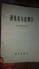 进化论与伦理学