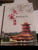 大宋风韵  开封清明上河图    一版一印