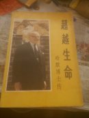 超越生命一哈默博士传