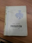 作家谈创作经验