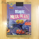魔法英语 语法 高中版（精装版有光盘）