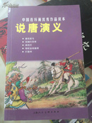 中国连环画优秀作品读本：说唐演义