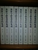 异体字研究资料集成（第1期12册+ 第2期8册，共20册）