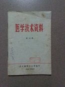 医学技术资料（1972/10期）