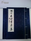 湖州茶诗书画集 湖州纪念茶圣陆羽1280周年编印 线装书 高档宣纸 包装精美 诗书画结合 名家诗词 有很高的收藏价值