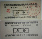 公分/产值票/1960年华容县新景公社