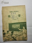 初级小学课本 珠算 四年级