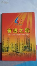 奋进之歌（1970~2010）山东石大科技集团有限公司建厂40周年