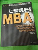 21世纪工商管理硕士〈MBA〉规范教材核心课程：人力资源管理与开发