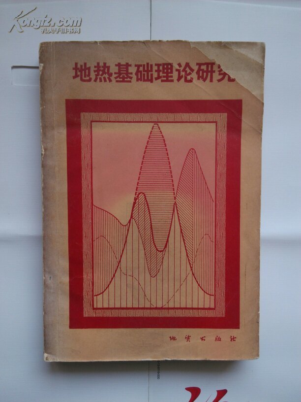 《地热基础理论研究》1982年一版一印2600册