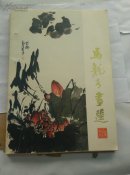 马龙青画选
