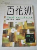 《百花洲》1980年第3期（总第4期）【外国文学专号】