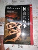 神曲的故事（彩色插图增修本）