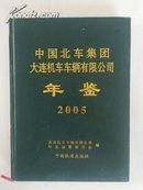 中国北车集团大连机车车辆有限公司年鉴2005年