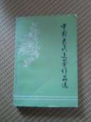 中国当代文学作品选。上册