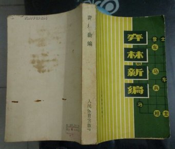 弈林新编  1977年一版一印 品相如图