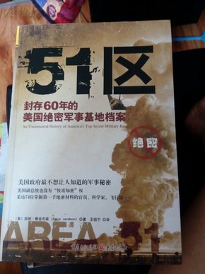 51区：封存60年的美国绝密军事基地档案