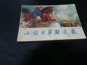 小豹子单骑追敌1975年