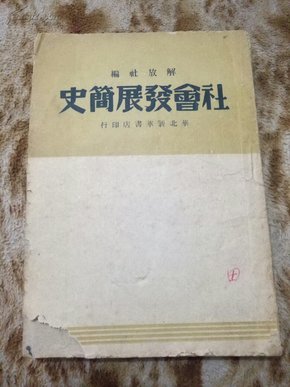 社会发展简史 1948年一版一印 有破损 字迹 黄斑